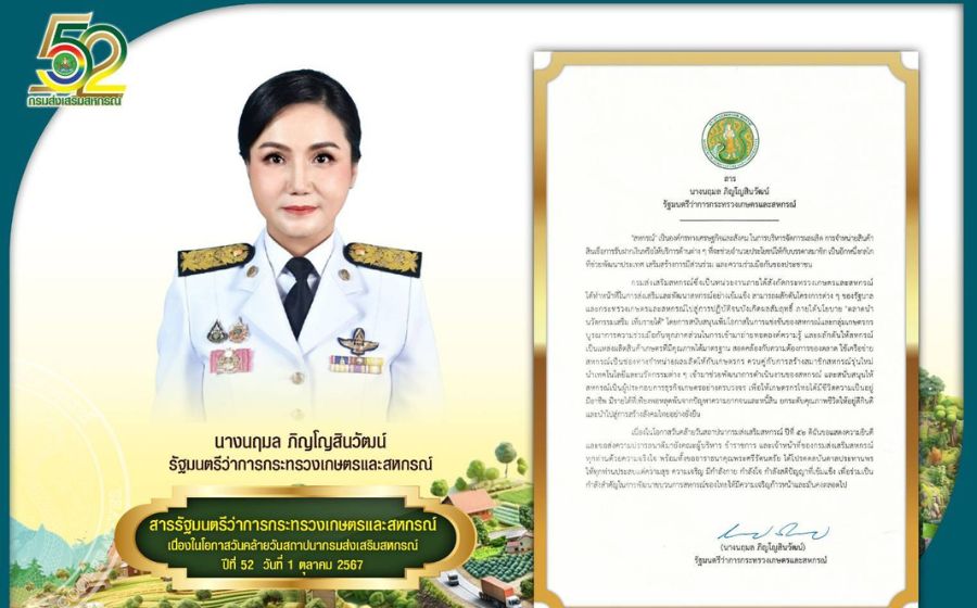 สาร รมว.กษ. ในโอกาสครบรอบ 52 ปี กรมส่งเสริมสหกรณ์