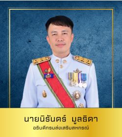 อธิบดีกรมส่งเสริมสหกรณ์