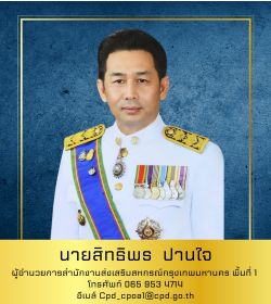 ผู้อำนวยการสำนักงานส่งเสริมสหกรณ์กรุงเทพมหานคร พื้นที่ 1