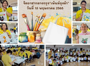 จิตอาสา พารามิเตอร์รูปภาพ 1