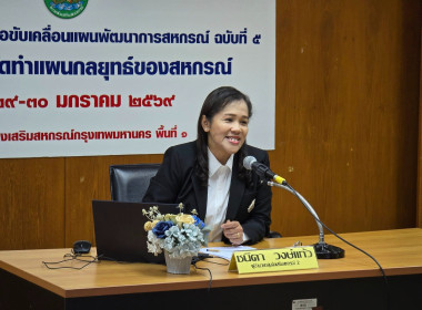 การประชุมเชิงปฏิบัติการเพื่อขับเคลื่อนแผนพัฒนาการสหกรณ์ ... พารามิเตอร์รูปภาพ 5