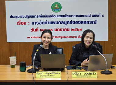 การประชุมเชิงปฏิบัติการเพื่อขับเคลื่อนแผนพัฒนาการสหกรณ์ ... พารามิเตอร์รูปภาพ 4