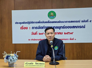 การประชุมเชิงปฏิบัติการเพื่อขับเคลื่อนแผนพัฒนาการสหกรณ์ ... พารามิเตอร์รูปภาพ 1