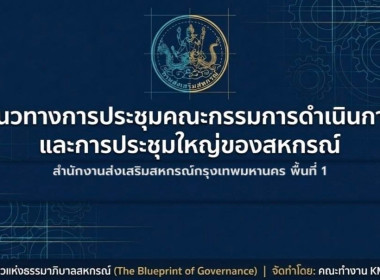 KM เสริมแกร่งเจ้าหน้าที่ส่งเสริมสหกรณ์ ... พารามิเตอร์รูปภาพ 4
