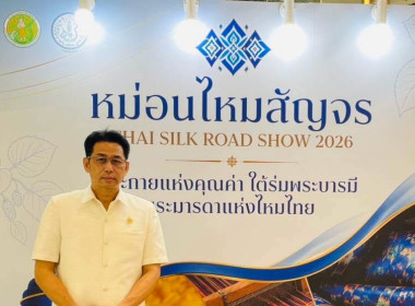 เข้าร่วมพิธีเปิดงานโครงการประชาสัมพันธ์และส่งเสริมการจำหน่ายผ้าไหมและผลิตภัณฑ์หม่อนไหมสัญจร ... พารามิเตอร์รูปภาพ 1